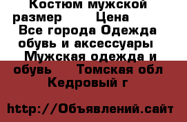 Костюм мужской ,размер 50, › Цена ­ 600 - Все города Одежда, обувь и аксессуары » Мужская одежда и обувь   . Томская обл.,Кедровый г.